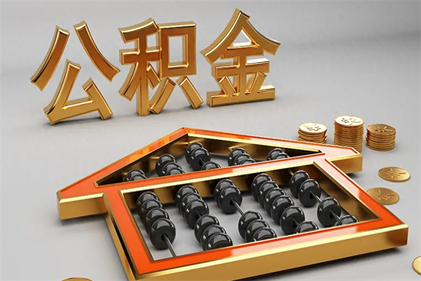 海门5万公积金找中介能拿多少（五万住房公积金）