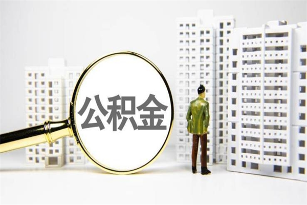 海门离职不满6个月，怎样提取公积金（公积金离职未满6个月怎么提）