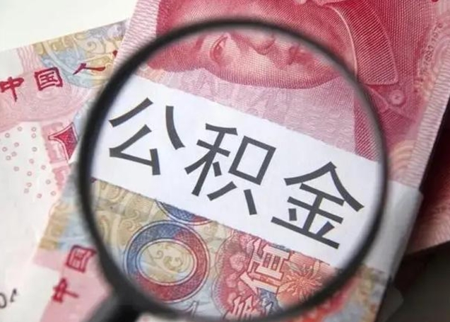 海门公积金剩下500元怎么提取（公积金剩五百取不了）