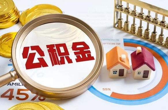 海门公积金能直接取现金吗（公积金可以直接取现金吗）